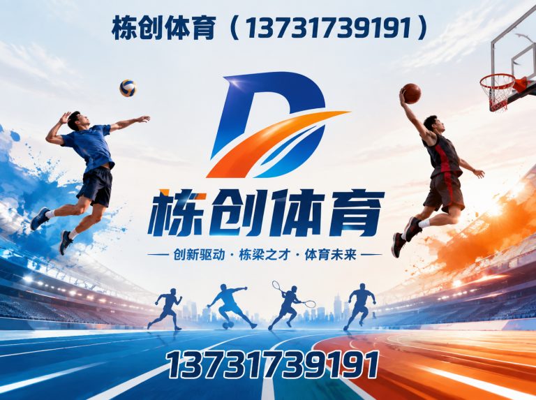 沧州高新技术产业开发区栋创体育展示图